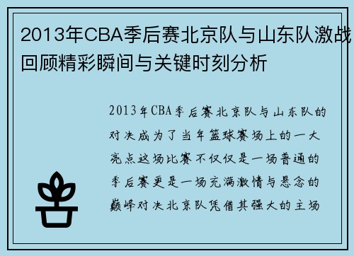 2013年CBA季后赛北京队与山东队激战回顾精彩瞬间与关键时刻分析