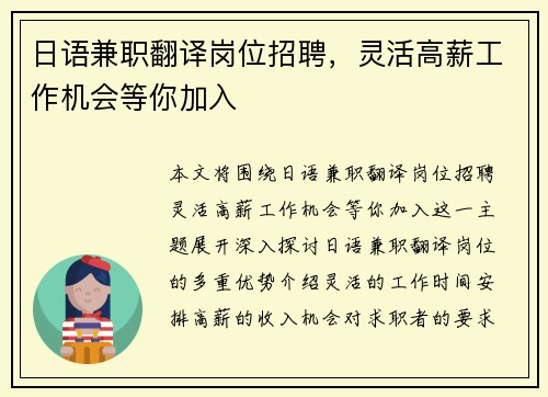 日语兼职翻译岗位招聘，灵活高薪工作机会等你加入