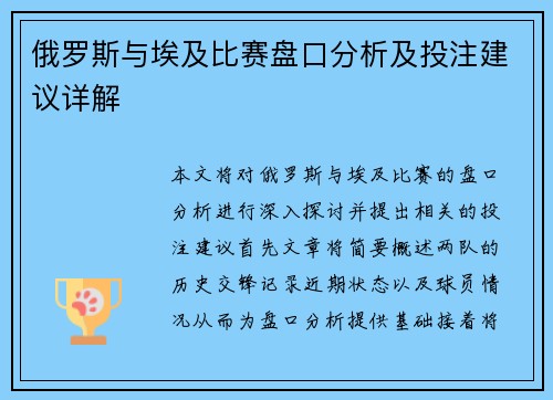 俄罗斯与埃及比赛盘口分析及投注建议详解