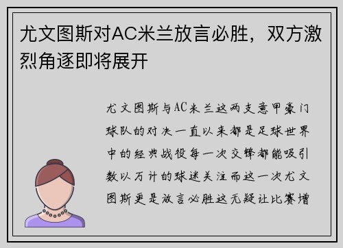 尤文图斯对AC米兰放言必胜，双方激烈角逐即将展开