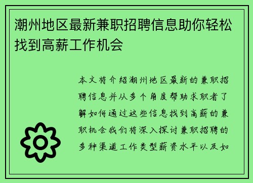 潮州地区最新兼职招聘信息助你轻松找到高薪工作机会
