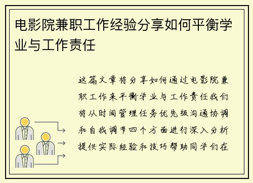 电影院兼职工作经验分享如何平衡学业与工作责任