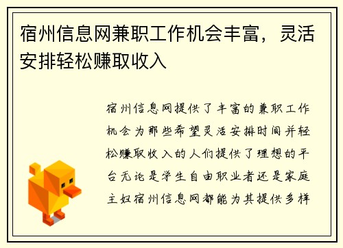 宿州信息网兼职工作机会丰富，灵活安排轻松赚取收入