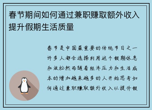 春节期间如何通过兼职赚取额外收入提升假期生活质量