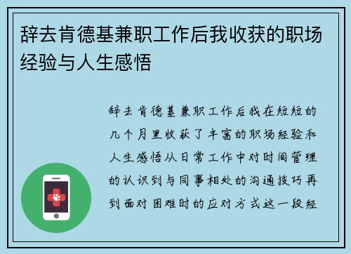 辞去肯德基兼职工作后我收获的职场经验与人生感悟
