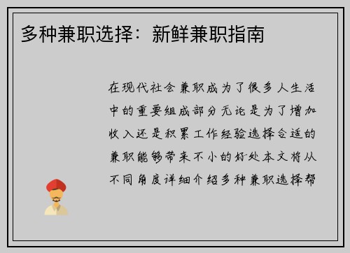 多种兼职选择：新鲜兼职指南