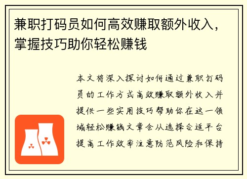 兼职打码员如何高效赚取额外收入，掌握技巧助你轻松赚钱