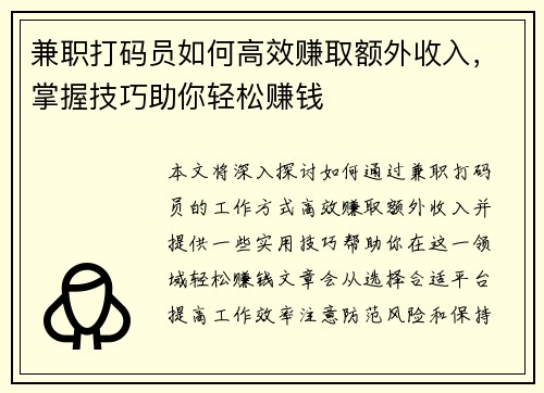 兼职打码员如何高效赚取额外收入，掌握技巧助你轻松赚钱