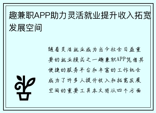 趣兼职APP助力灵活就业提升收入拓宽发展空间