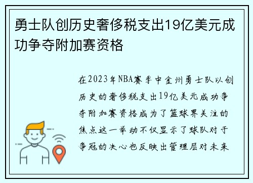 勇士队创历史奢侈税支出19亿美元成功争夺附加赛资格