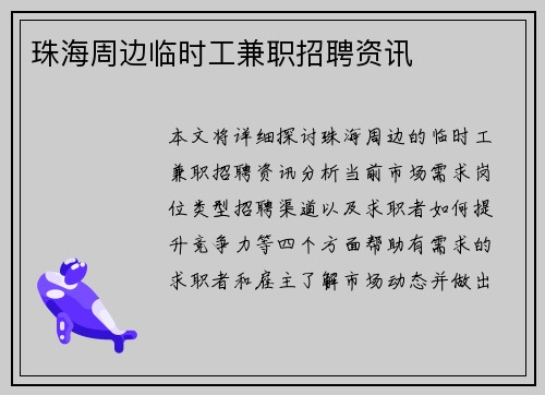 珠海周边临时工兼职招聘资讯