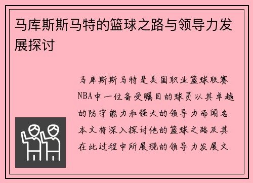 马库斯斯马特的篮球之路与领导力发展探讨