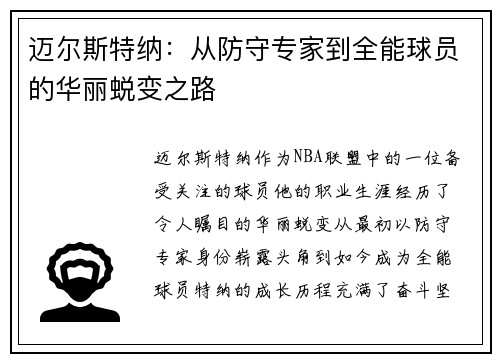 迈尔斯特纳：从防守专家到全能球员的华丽蜕变之路