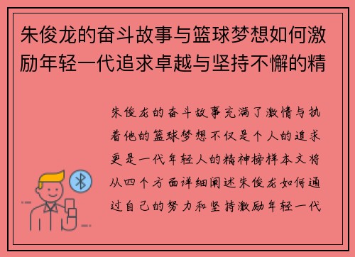 朱俊龙的奋斗故事与篮球梦想如何激励年轻一代追求卓越与坚持不懈的精神