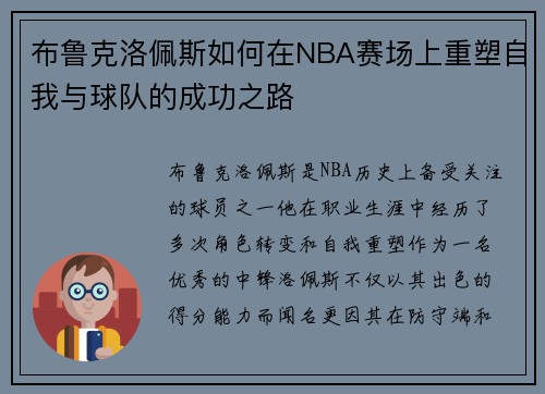 布鲁克洛佩斯如何在NBA赛场上重塑自我与球队的成功之路