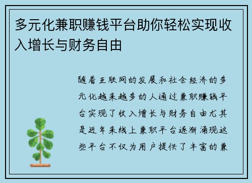 多元化兼职赚钱平台助你轻松实现收入增长与财务自由