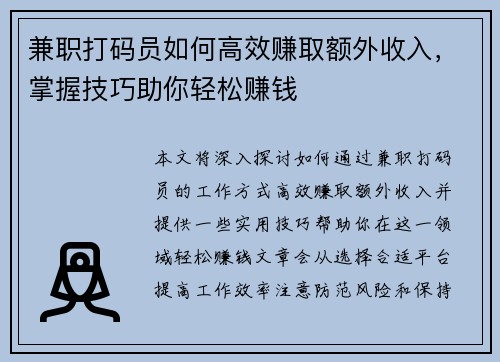 兼职打码员如何高效赚取额外收入，掌握技巧助你轻松赚钱