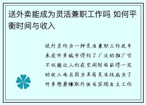 送外卖能成为灵活兼职工作吗 如何平衡时间与收入