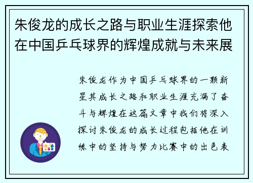 朱俊龙的成长之路与职业生涯探索他在中国乒乓球界的辉煌成就与未来展望
