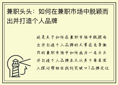 兼职头头：如何在兼职市场中脱颖而出并打造个人品牌
