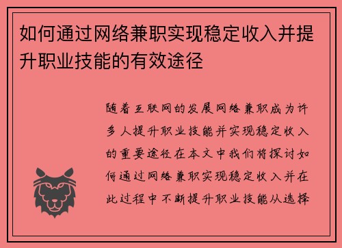 如何通过网络兼职实现稳定收入并提升职业技能的有效途径