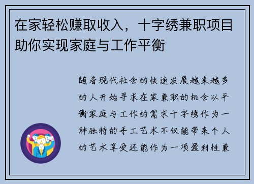 在家轻松赚取收入，十字绣兼职项目助你实现家庭与工作平衡