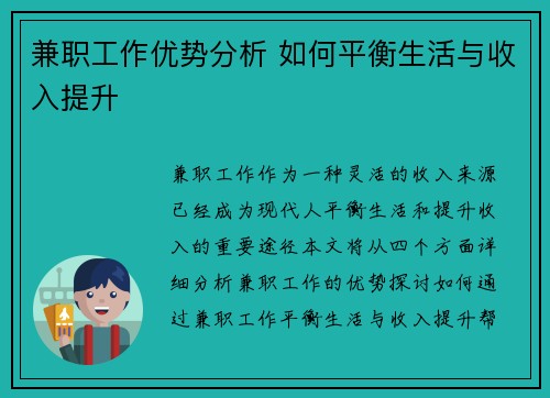 兼职工作优势分析 如何平衡生活与收入提升