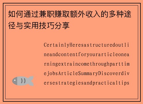 如何通过兼职赚取额外收入的多种途径与实用技巧分享