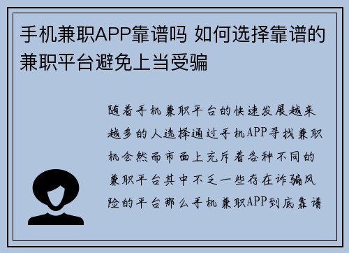 手机兼职APP靠谱吗 如何选择靠谱的兼职平台避免上当受骗