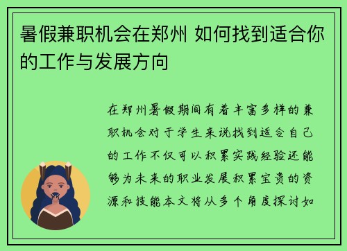 暑假兼职机会在郑州 如何找到适合你的工作与发展方向