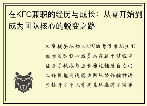 在KFC兼职的经历与成长：从零开始到成为团队核心的蜕变之路