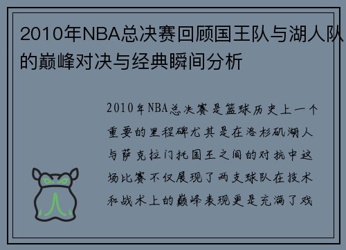 2010年NBA总决赛回顾国王队与湖人队的巅峰对决与经典瞬间分析