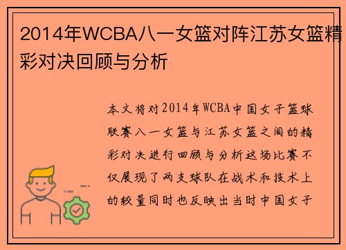 2014年WCBA八一女篮对阵江苏女篮精彩对决回顾与分析