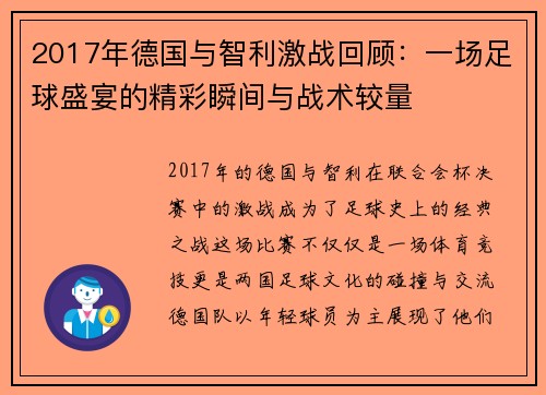 2017年德国与智利激战回顾：一场足球盛宴的精彩瞬间与战术较量