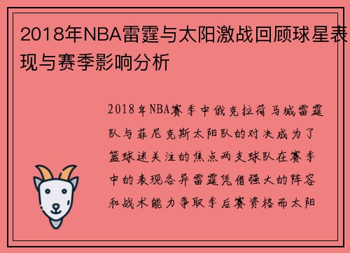 2018年NBA雷霆与太阳激战回顾球星表现与赛季影响分析