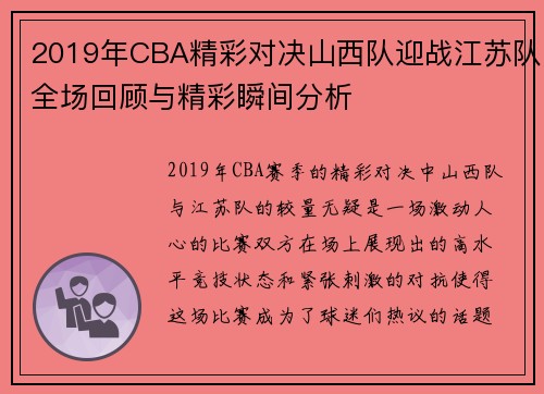2019年CBA精彩对决山西队迎战江苏队全场回顾与精彩瞬间分析