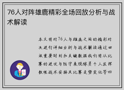 76人对阵雄鹿精彩全场回放分析与战术解读