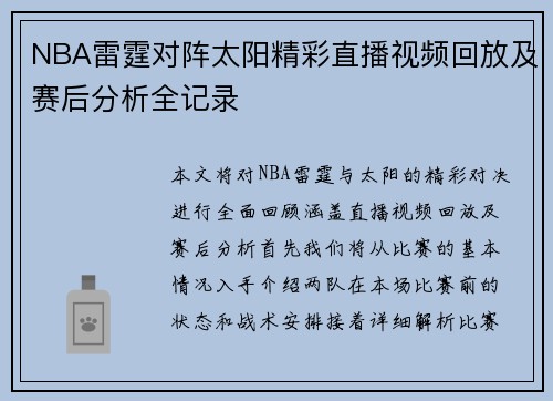 NBA雷霆对阵太阳精彩直播视频回放及赛后分析全记录