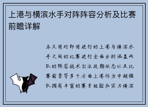 上港与横滨水手对阵阵容分析及比赛前瞻详解
