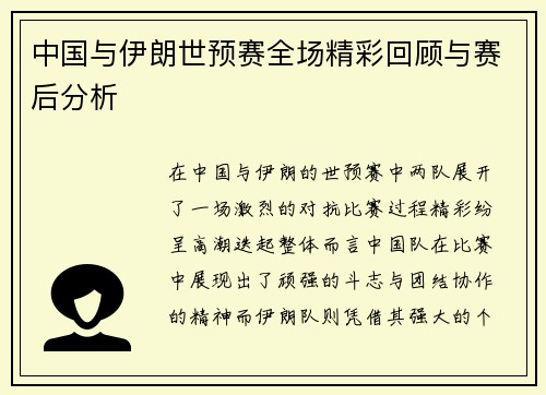 中国与伊朗世预赛全场精彩回顾与赛后分析