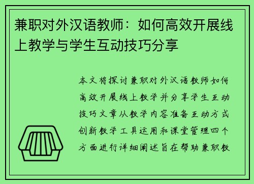 兼职对外汉语教师：如何高效开展线上教学与学生互动技巧分享