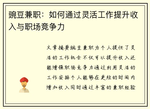 豌豆兼职：如何通过灵活工作提升收入与职场竞争力