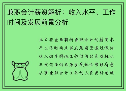 兼职会计薪资解析：收入水平、工作时间及发展前景分析