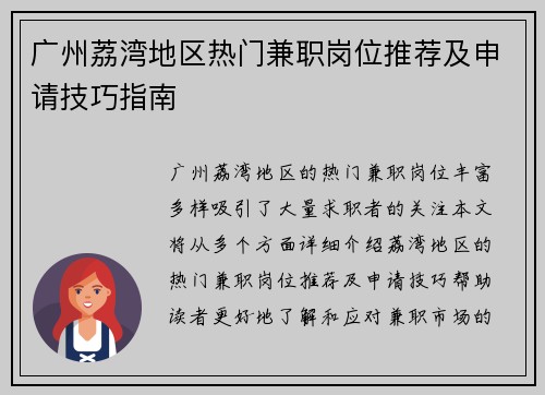 广州荔湾地区热门兼职岗位推荐及申请技巧指南