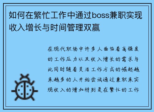 如何在繁忙工作中通过boss兼职实现收入增长与时间管理双赢