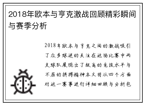 2018年欧本与亨克激战回顾精彩瞬间与赛季分析