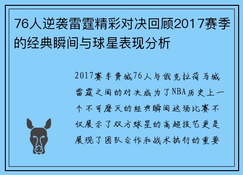 76人逆袭雷霆精彩对决回顾2017赛季的经典瞬间与球星表现分析