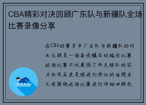 CBA精彩对决回顾广东队与新疆队全场比赛录像分享