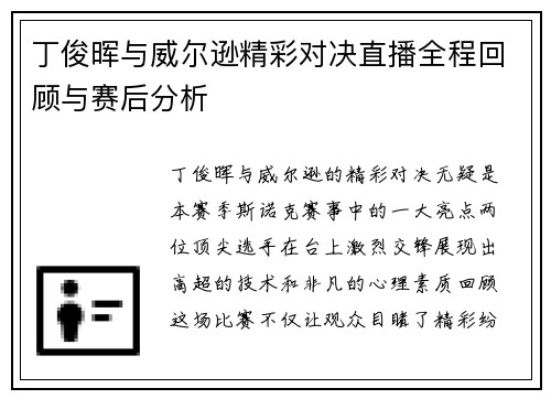 丁俊晖与威尔逊精彩对决直播全程回顾与赛后分析