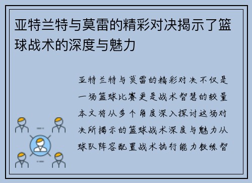 亚特兰特与莫雷的精彩对决揭示了篮球战术的深度与魅力